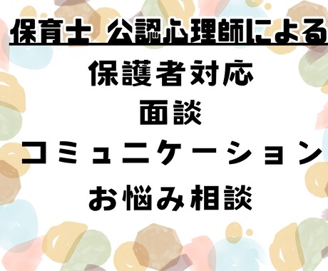 保護者対応　面談、保育士さんの悩みなんでも聴きます 心の重荷を軽くする あなたのための相談サービス イメージ1