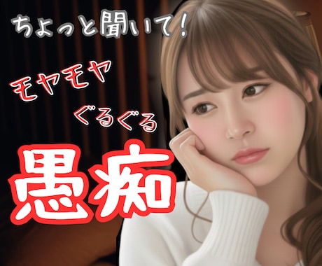 1分～OK！あなたの「ありえない！」をお聴きします そのモヤモヤ、今すぐ話してみて/愚痴/人間関係/モラハラ イメージ1