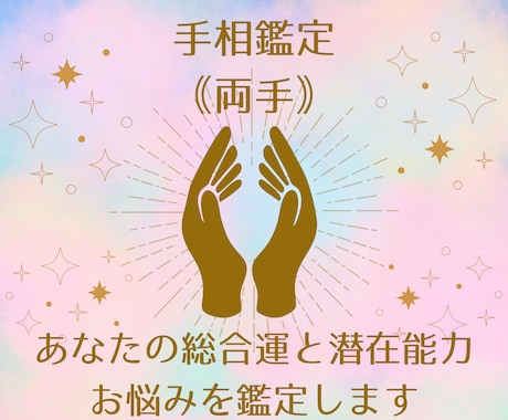 両手の手相で潜在的な運勢から現在の運勢を伝えます 左手で生まれ持った運勢を、右手で現在の運勢を鑑定します イメージ1