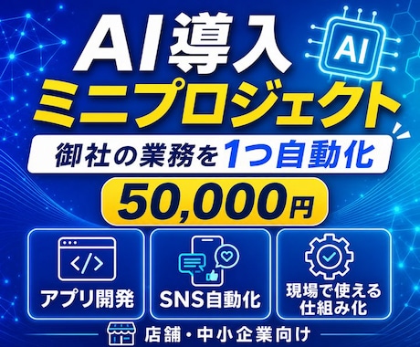 AI導入ミニプロジェクトを開発します AI活用で御社の業務を1つ自動化します。 イメージ1