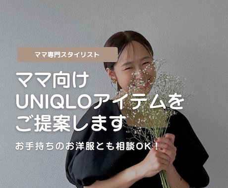 ママ向けUNIQLOアイテムをご提案します 子どもがいるから、と毎日同じような格好をしていませんか？ イメージ1