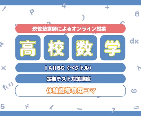 現役塾講師が高校数学の体験授業を行います あなたの分からないを徹底的に潰し、演習のサポートを行います！ イメージ1