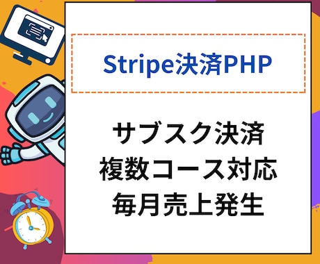 stripe決済のPHPスクリプト提供します 決済周りのスクリプト製作が必要なくなります イメージ1