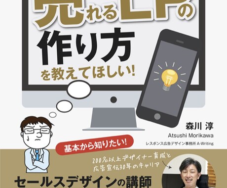 売れるLPの作り方を教えます 難しいことは分からんが売れるLPの作り方を教えてほしい！ イメージ1