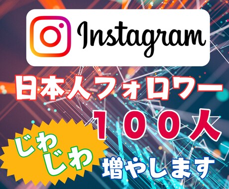 破格！日本人フォロワーじわじわ１００人増やします お試し中につき、さらに１００人追加！ イメージ1