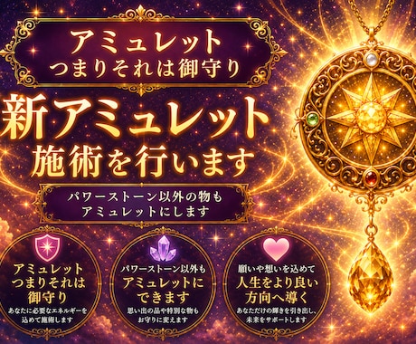 新アミュレット施術を行います パワーストーン以外の物もアミュレットにします イメージ1