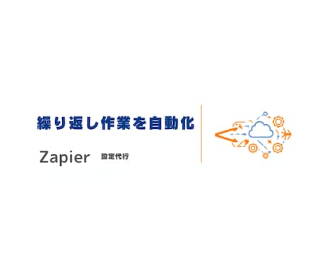 Zapierで単純作業を1つ自動化します 繰り返し作業をZapierで自動化します イメージ1