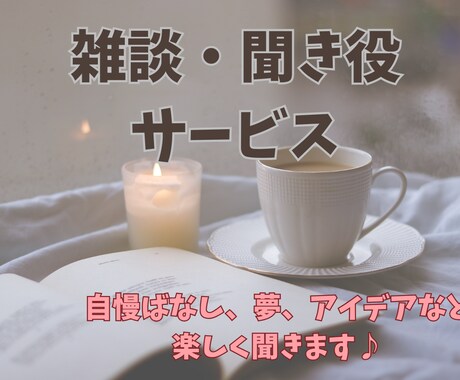 平日昼にちょっとおしゃべり＊聞き役になります 夢語り、自慢、人前で話す練習など大歓迎！安心して話せる場♪ イメージ1