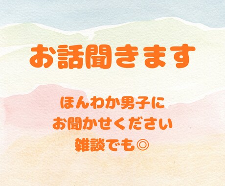 話がまとまらなくても大丈夫。ただ聞きます 結論なくても、うまく話せなくても、吐き出す時間にしましょう。 イメージ1