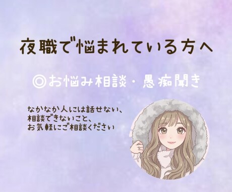 夜職で悩まれている方、お話聞きます 周りの人にはなかなか話せないこと吐き出しませんか？ イメージ1