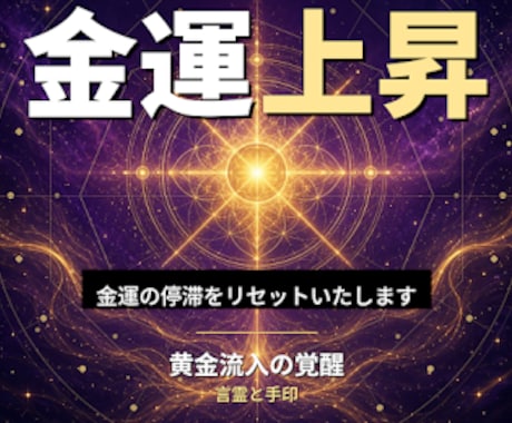 24時間ヒーリングと鑑定◆金運上昇します お金の流れ｜潜在意識を整える24時間遠隔ヒーリング イメージ1