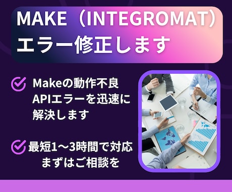 年始特急】エラーMakeやGASをすぐに直します 原因特定から修正まで当日対応します イメージ1