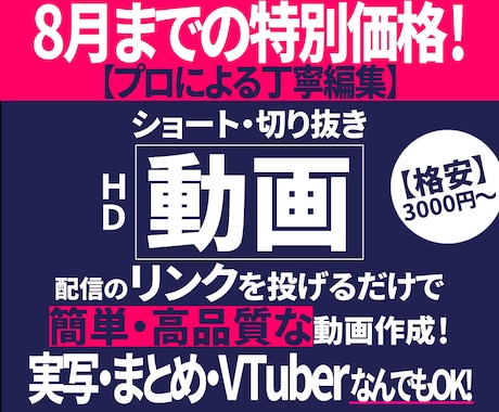 8月まで特別価格！企業編集者が刺さる動を画作ります 格安3000円から！推しへの誕プレやリーチ拡大に貢献！ イメージ1