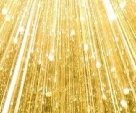 金運⭐︎豊かさを引き寄せるヒーリング伝授します 豊穣の黄金光線シリーズを500円！豊かさをその手に✧ イメージ2