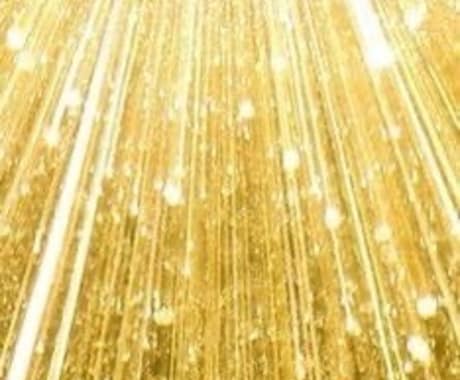 金運⭐︎豊かさを引き寄せるヒーリング伝授します 豊穣の黄金光線シリーズ！豊かさをその手に✧ イメージ2