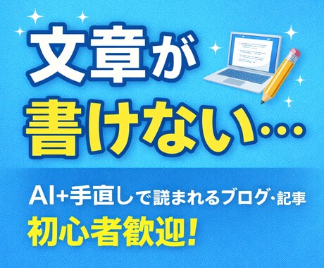 AI活用でブログ記事1500字作成します 初心者歓迎｜丁寧対応・修正1回無料 イメージ1