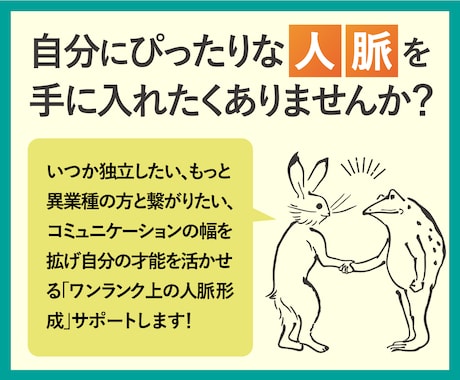 自分にぴったりな「人脈」を手に入れる相談ができます 独立、起業、ビジネスでの「人脈形成」サポートします！ イメージ1