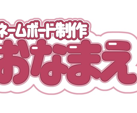 推し活ネームボード作ります かわいいネームボードを作りませんか？♡ イメージ2