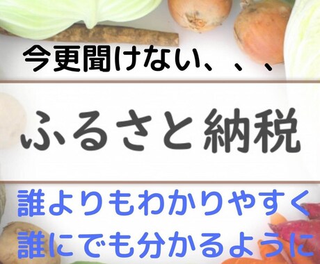 ふるさと納税を誰よりもわかりやすく解説します 今更聞けないふるさと納税の仕組みと始め方を誰でも分かるように イメージ1
