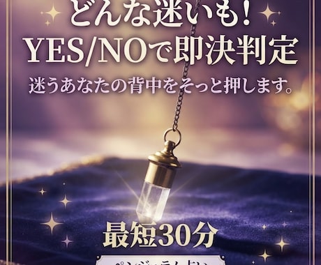どんな迷いも！YES/NOで即決判定します 最短30分、どっちが良い？迷うあなたの背中をそっと押します。 イメージ1