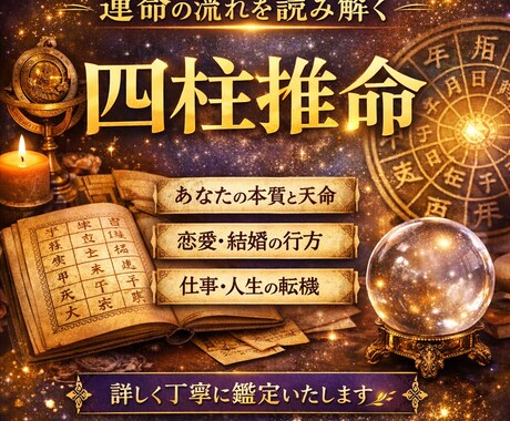 四柱推命で人生の本質と運命の全て総合的に鑑定します 生年月日から本質・恋愛・仕事・運気の流れを丁寧に読み解きます イメージ1
