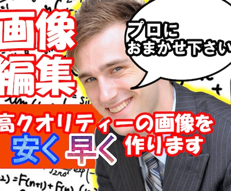 画像加工、修正編集します 【1枚200円セール中】迅速で円滑な対応/高品質/格安 イメージ1