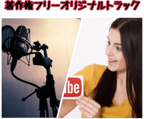 オリジナル著作権フリートラック５曲制作します 作詞はできるけど曲は作れない！動画の曲が欲しい人にオススメ！ イメージ2
