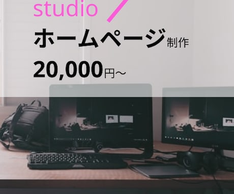 STUDIO　Webサイト作ります Webサイトを持ち合い方へ（初心者OK） イメージ1