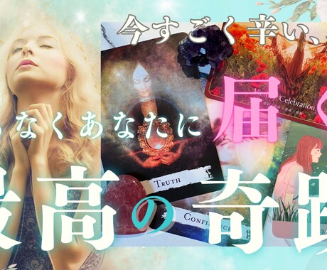 恋愛の悩みをタロットで丁寧に占います 気持ち・未来・出会いなど幅広くリーディング イメージ1