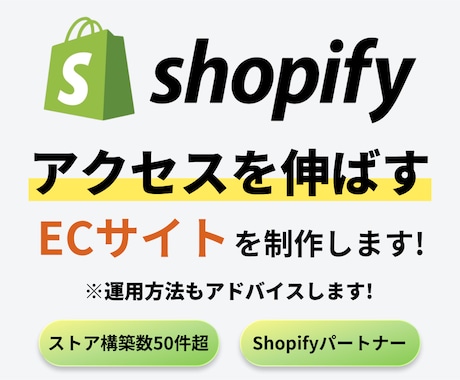 Shopifyでアクセスが伸びるストアを制作します SEOを意識した高品質なサイトをプロが制作します◎ イメージ1