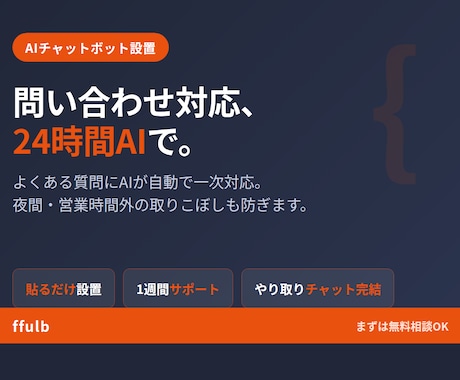 サイトの問い合わせにAIで自動応答します 24時間AIが一次対応。質問の取りこぼしをゼロに イメージ1