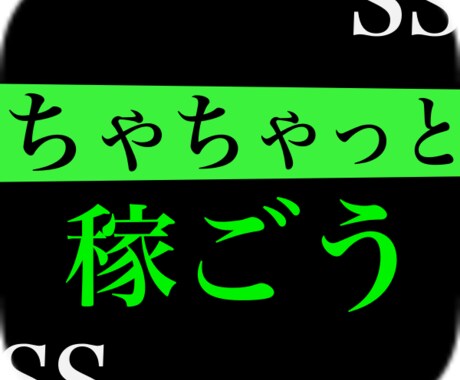 私が暇な時にしている副業教えます 副業始めたい方、実際に稼ぎたい方、マニュアルが欲しい方 イメージ1