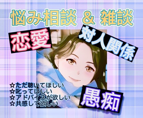 恋愛・対人・体験談何でも聞きます話します また来たい！そう思える憩いの場を目指しています イメージ1