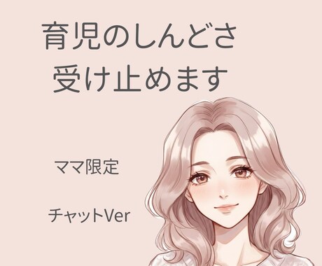 ママ限定子育ての悩み(チャット相談)受け止めます ワンオペ育児/イヤイヤ期/年子/旦那の愚痴(2日間なんでも) イメージ1