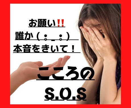 今すぐ、誰かに話したい!!あなたの気持ちに応えます 人間関係のモヤモヤ(-᷅_-᷄) ぜーんぶ話してスッキリ!! イメージ1
