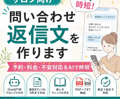 サロン向けAI返信文を作ります 予約・料金・不安対応をAIで時短 イメージ1