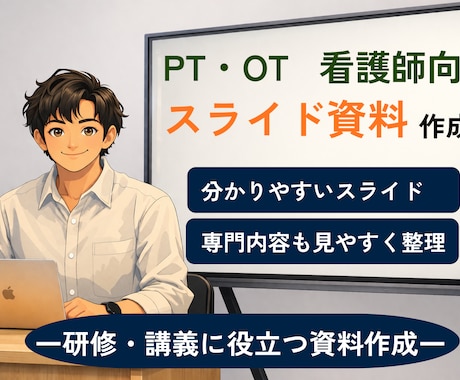 PT・OT・看護師向け｜スライドを整理します 医療職向けの発表スライドを伝わる形に整理するサービスです。 イメージ1