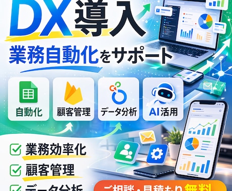 DX導入・業務自動化をサポートします 業務の自動化・顧客管理・データ分析までDX化をサポートします イメージ1
