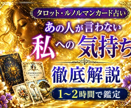 徹底恋愛深掘り。お相手のお気持ちを読み解きます 恋愛タロット+ルノルマンカードでお相手の気持ちの深くまで鑑定 イメージ1