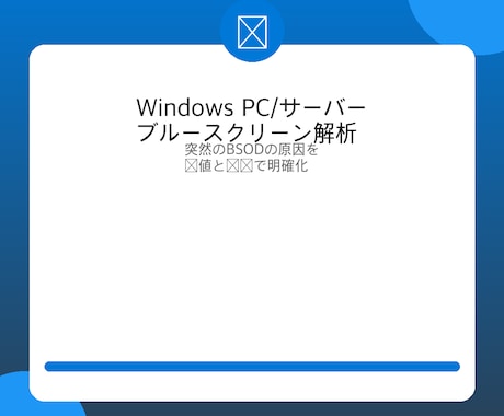Windowsブルースクリーン原因調査・復旧します BSODダンプ解析｜法人サーバー・業務PC対応 イメージ2