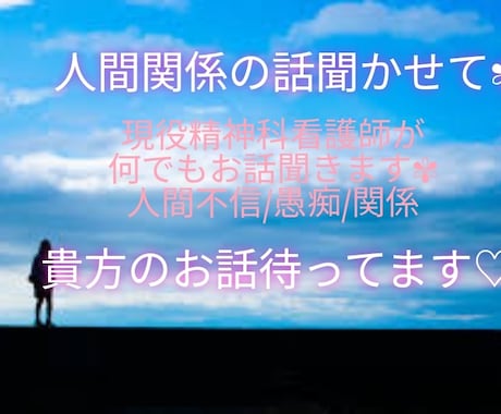 人間関係のお話聞きます ✾もう一人で悩まないで。お話聞きます✾ イメージ1