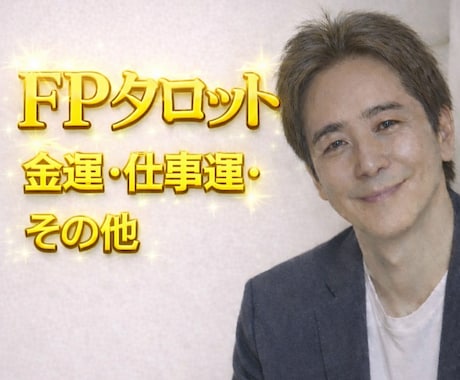 ファイナンシャルプランナーがタロット3枚鑑定します 【金運・仕事運・他】⛩️心とお金のバランスを整える電話鑑定 イメージ1