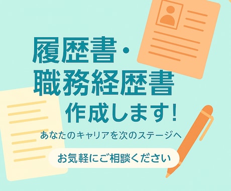 転職成功を後押し！職務経歴書・履歴書作成します 自分の良さが分からない方、文章作成が苦手な方必見！ イメージ1