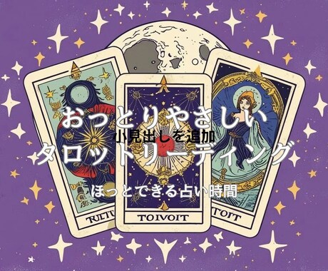 おっとりやさしい☘️タロットリーディングします ☯心にそっと光を灯す占い✨️ほっとできる占い時間を❀ イメージ1