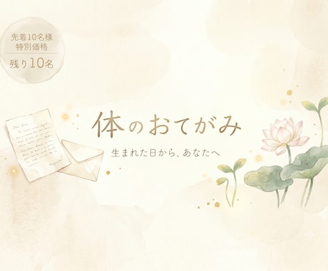 四柱推命で体と運命を読みお手紙に綴ります 占って終わり、にはしません。暮らしに置ける一通を。 イメージ1