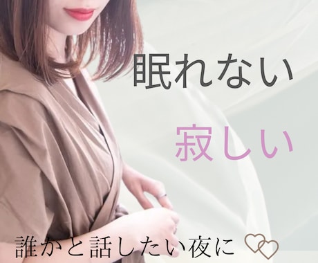 まったりとあなたに優しく寄り添いお話相手になります 眠れない夜に/寂しい/弱音を吐きたい/誰かと話したい イメージ1