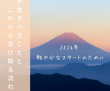 今年のうちに手放すものと新年の流れをお伝えします 年末年始に必要な浄化と新しい流れを魂レベルで整えるお手伝い✰ イメージ1
