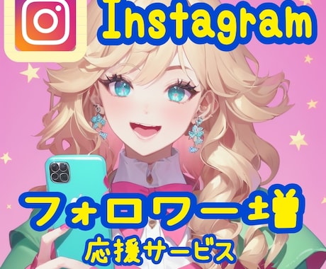 Instagramのファンを増やす支援をします インスタの拡散をおこない、フォロワー数も信頼度もアップ！ イメージ1