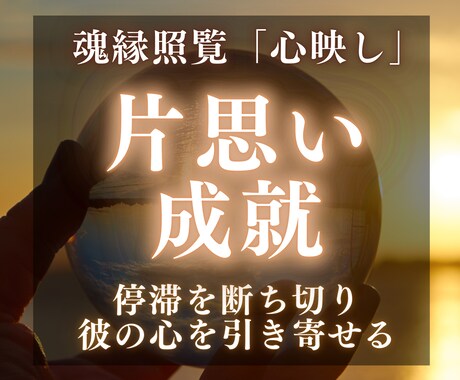 魂縁照覧「心映し」で想いを実らせます あなたの恋を“愛の縁”へ導く霊視鑑定 イメージ1