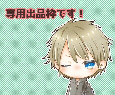 こちらは専用出品枠となります 特定のご購入者様のみご購入をお願い致します。 イメージ1